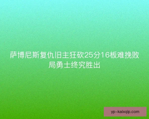 萨博尼斯复仇旧主狂砍25分16板难挽败局勇士终究胜出